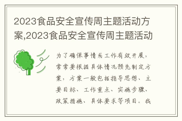 2023食品安全宣傳周主題活動方案,2023食品安全宣傳周主題活動方案5篇