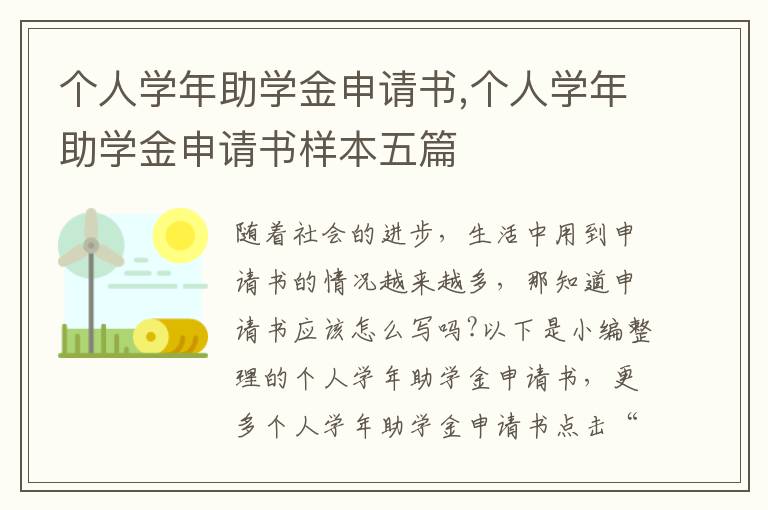 個人學年助學金申請書,個人學年助學金申請書樣本五篇