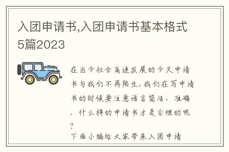 入團申請書,入團申請書基本格式5篇2023