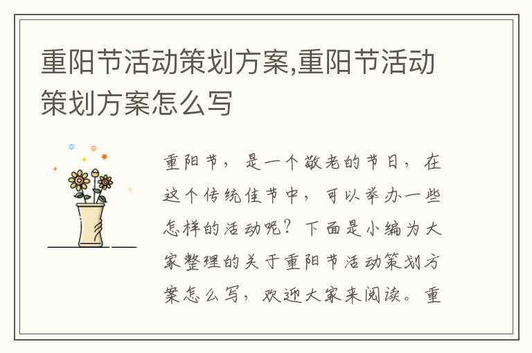 重陽節活動策劃方案,重陽節活動策劃方案怎么寫