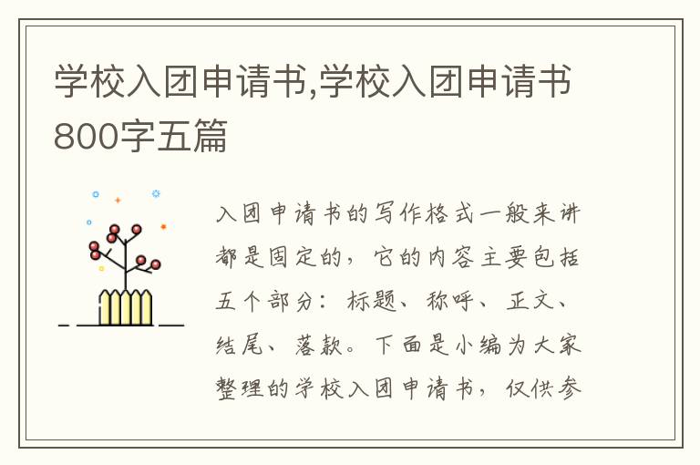 學校入團申請書,學校入團申請書800字五篇