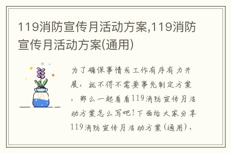 119消防宣傳月活動方案,119消防宣傳月活動方案(通用)