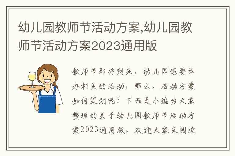 幼兒園教師節活動方案,幼兒園教師節活動方案2023通用版