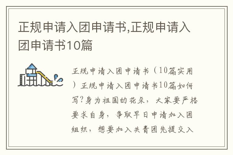 正規申請入團申請書,正規申請入團申請書10篇