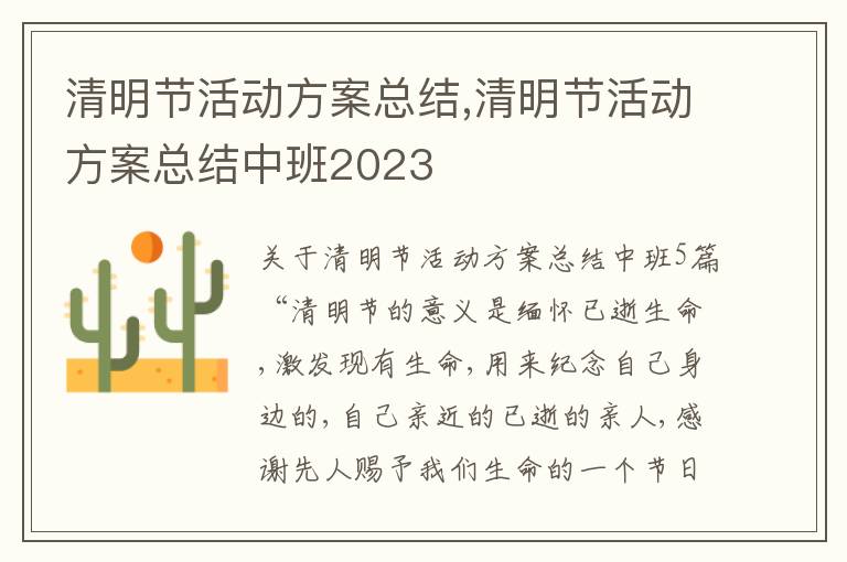 清明節活動方案總結,清明節活動方案總結中班2023