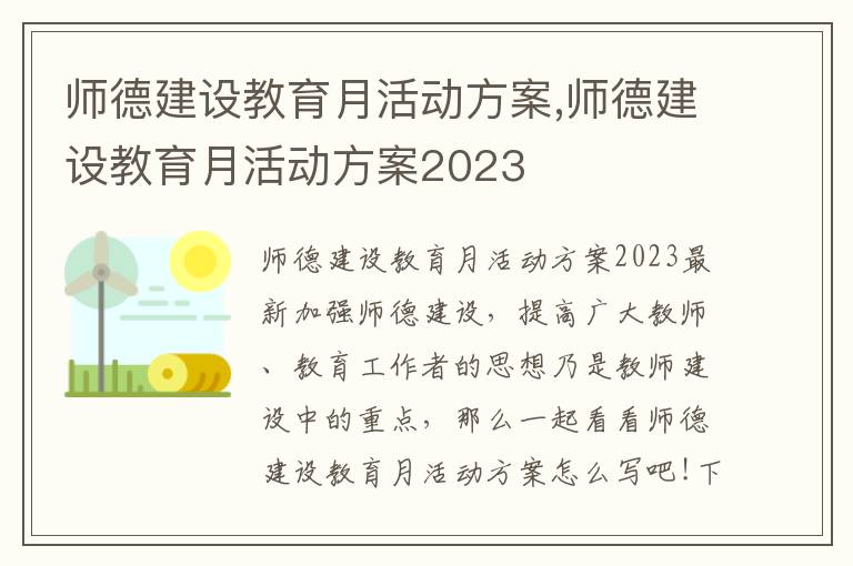 師德建設教育月活動方案,師德建設教育月活動方案2023