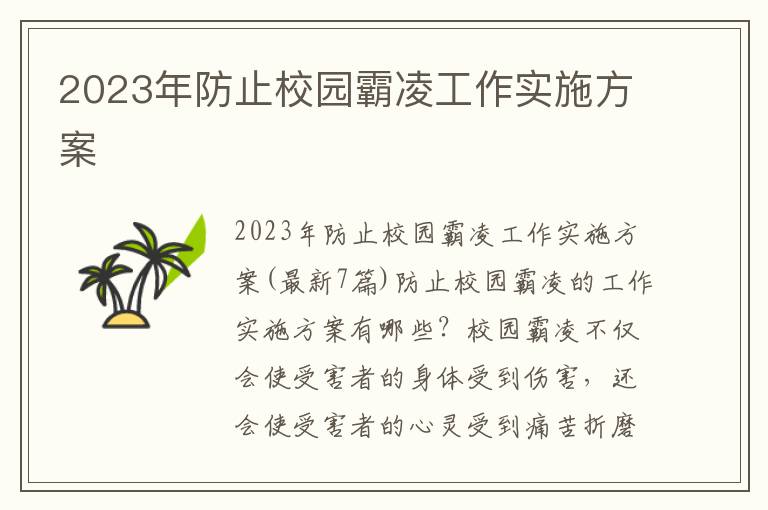 2023年防止校園霸凌工作實施方案