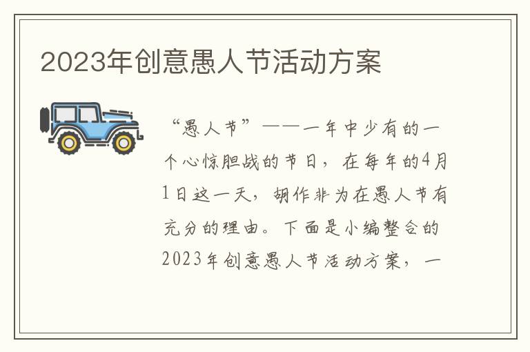 2023年創意愚人節活動方案