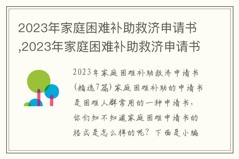 2023年家庭困難補助救濟申請書,2023年家庭困難補助救濟申請書(7篇)