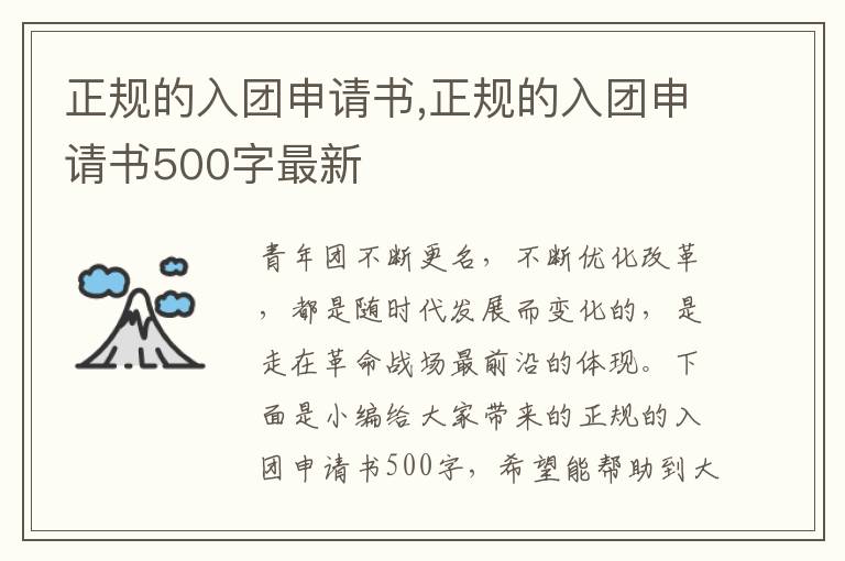 正規的入團申請書,正規的入團申請書500字最新