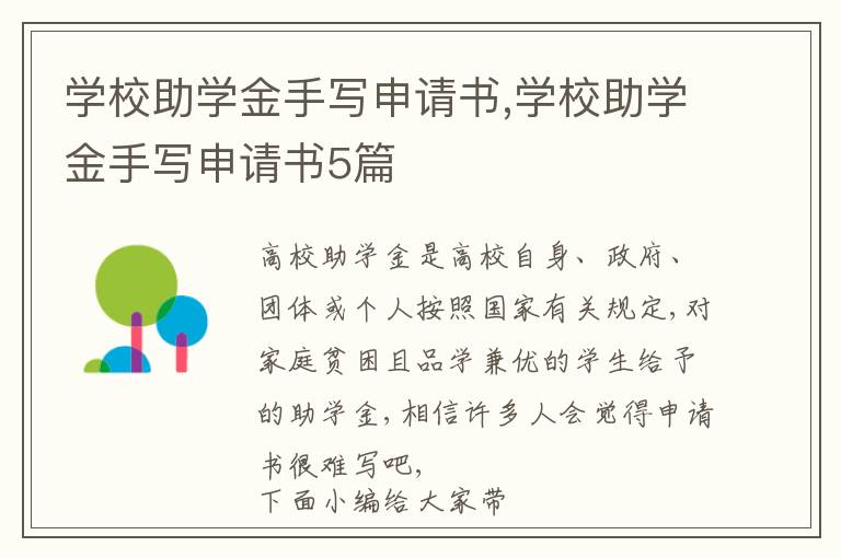 學校助學金手寫申請書,學校助學金手寫申請書5篇