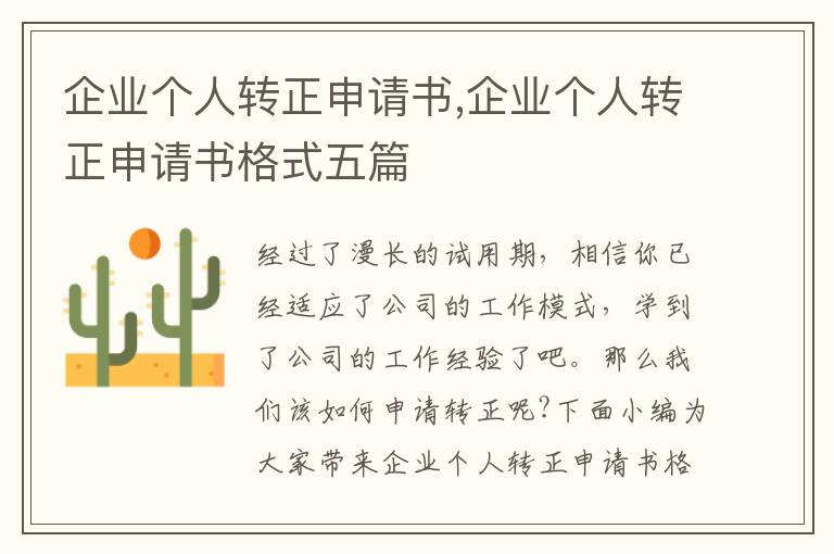 企業個人轉正申請書,企業個人轉正申請書格式五篇