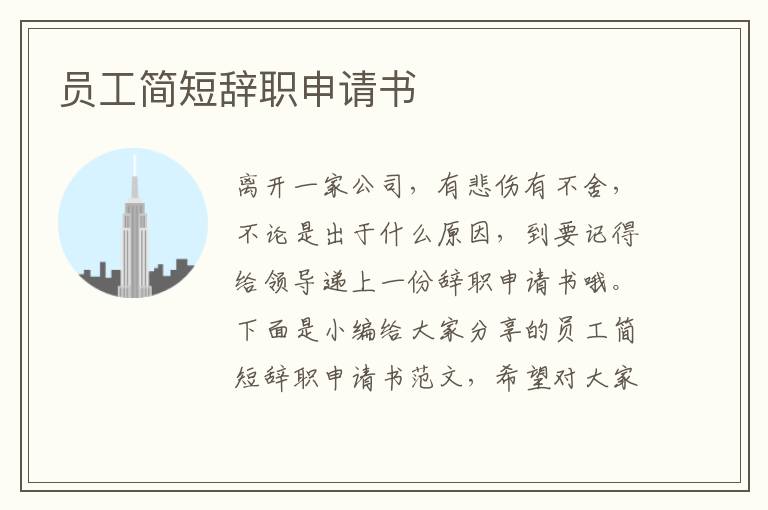 員工簡短辭職申請書