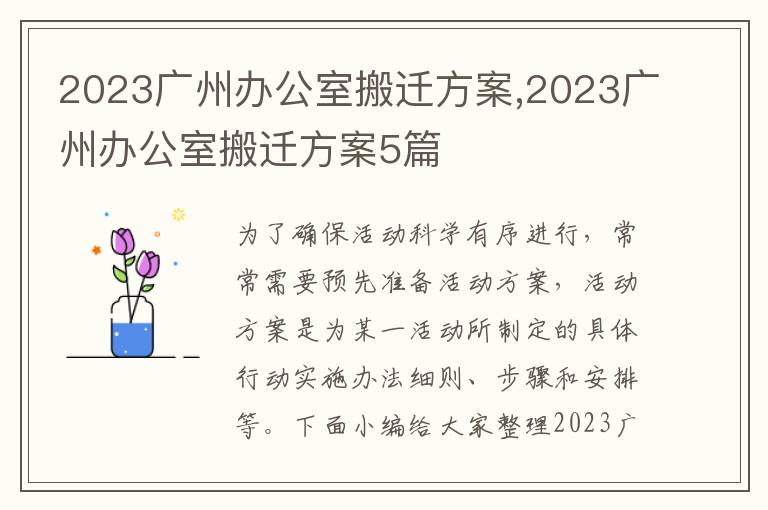 2023廣州辦公室搬遷方案,2023廣州辦公室搬遷方案5篇