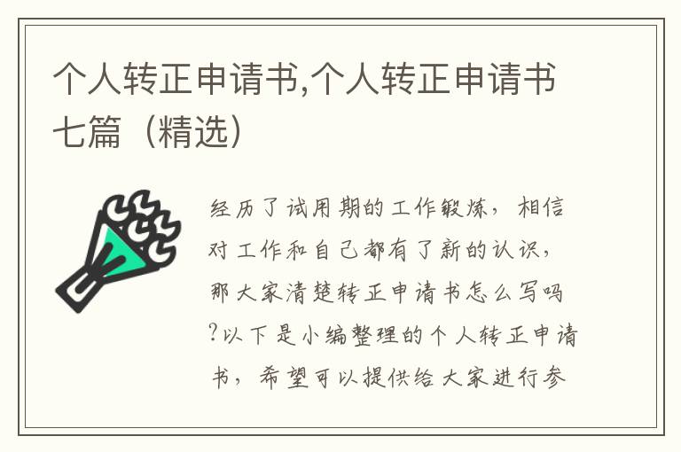 個人轉正申請書,個人轉正申請書七篇（精選）