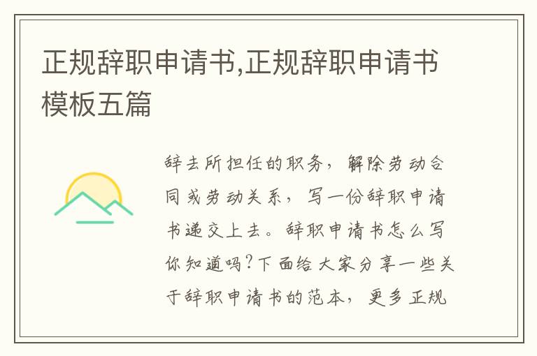 正規辭職申請書,正規辭職申請書模板五篇