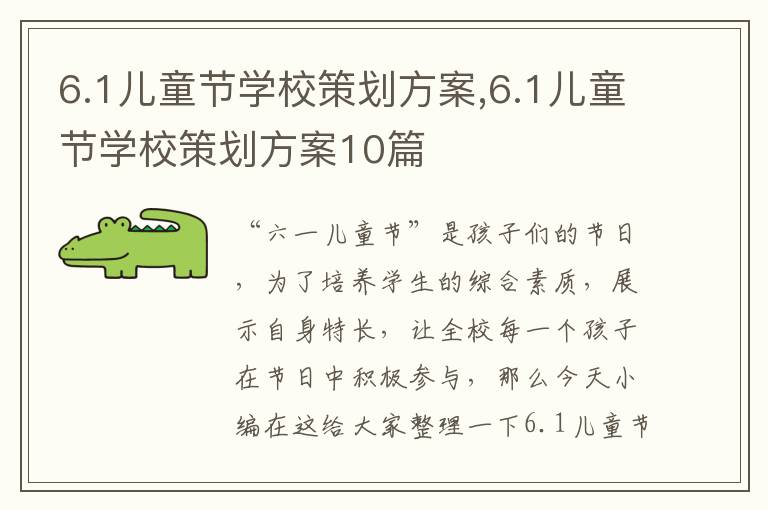 6.1兒童節學校策劃方案,6.1兒童節學校策劃方案10篇