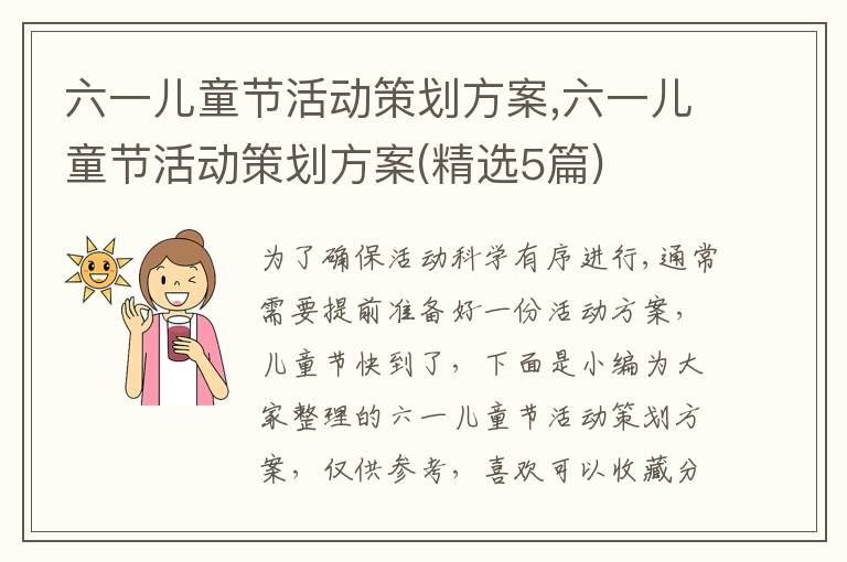 六一兒童節活動策劃方案,六一兒童節活動策劃方案(精選5篇)