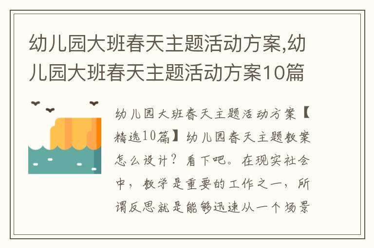 幼兒園大班春天主題活動方案,幼兒園大班春天主題活動方案10篇