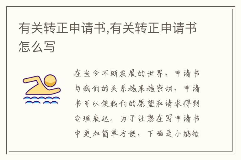 有關轉正申請書,有關轉正申請書怎么寫