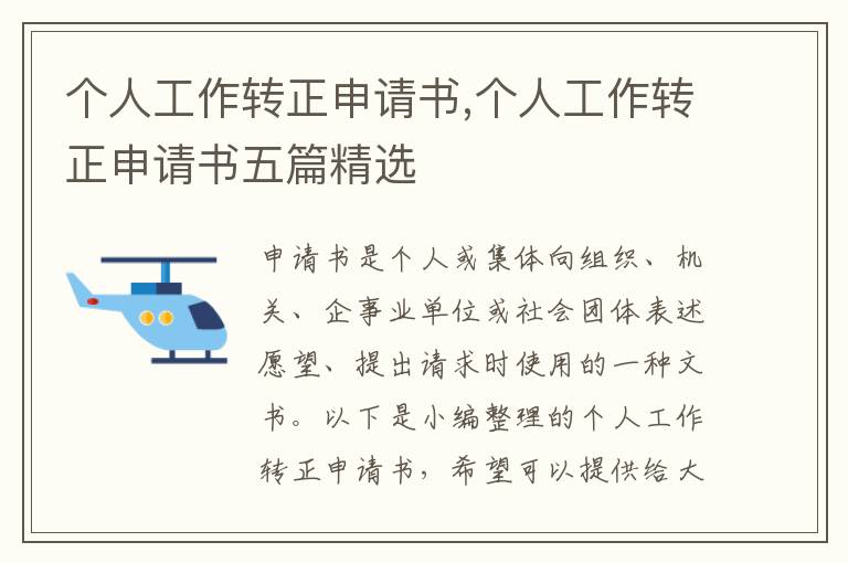 個人工作轉正申請書,個人工作轉正申請書五篇精選