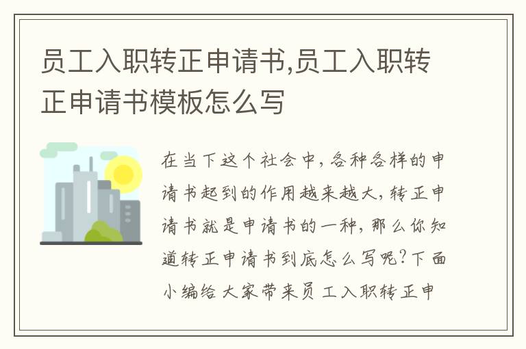 員工入職轉正申請書,員工入職轉正申請書模板怎么寫