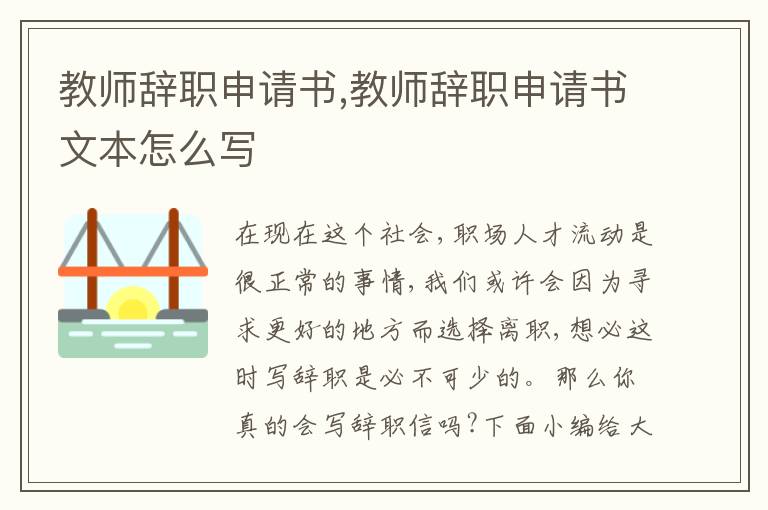 教師辭職申請書,教師辭職申請書文本怎么寫