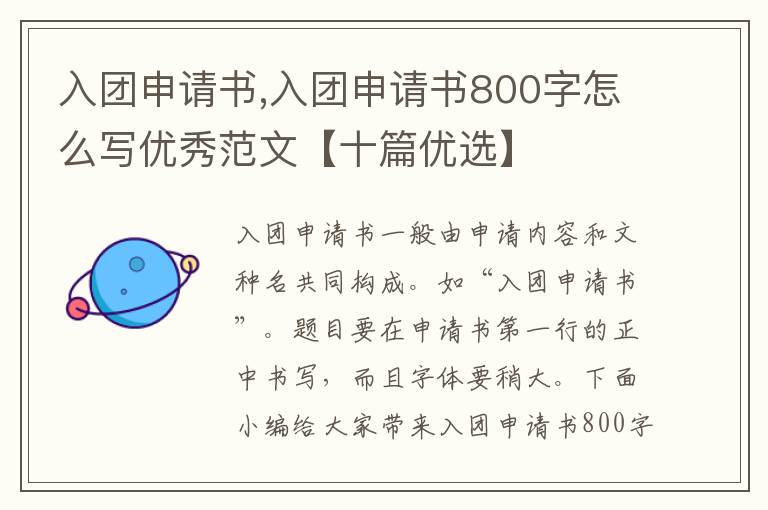 入團申請書,入團申請書800字怎么寫優秀范文【十篇優選】