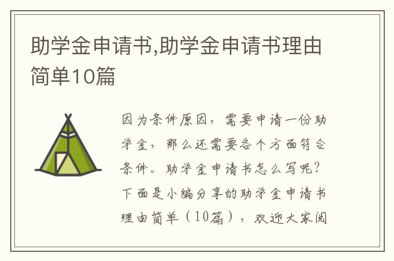 助學金申請書,助學金申請書理由簡單10篇