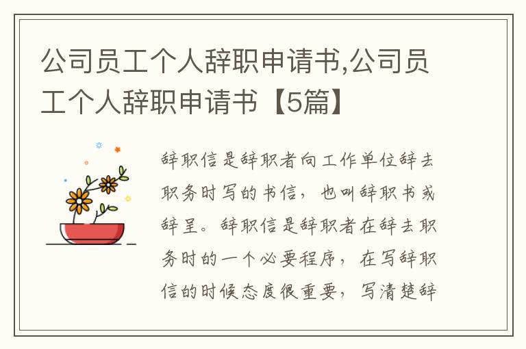 公司員工個人辭職申請書,公司員工個人辭職申請書【5篇】