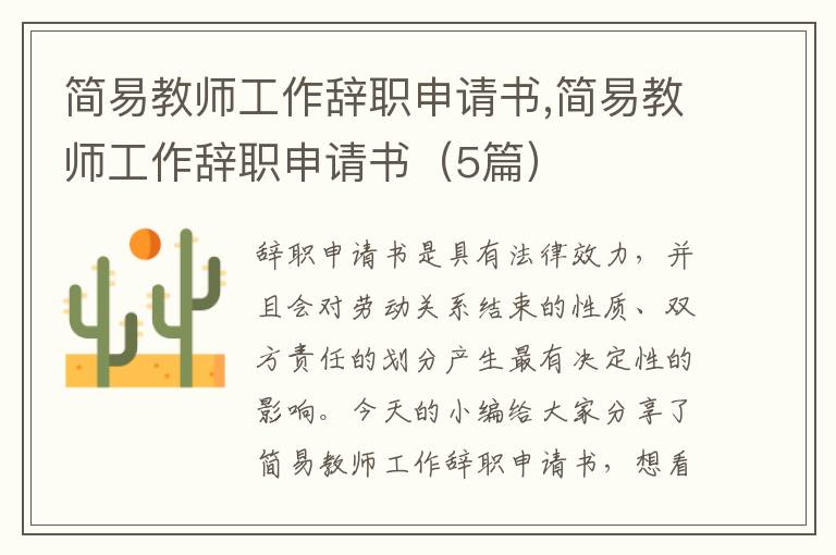 簡易教師工作辭職申請書,簡易教師工作辭職申請書（5篇）