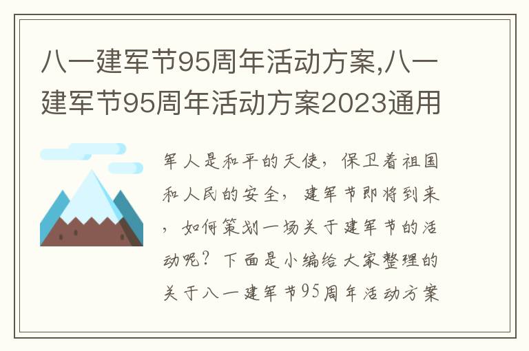 八一建軍節95周年活動方案,八一建軍節95周年活動方案2023通用