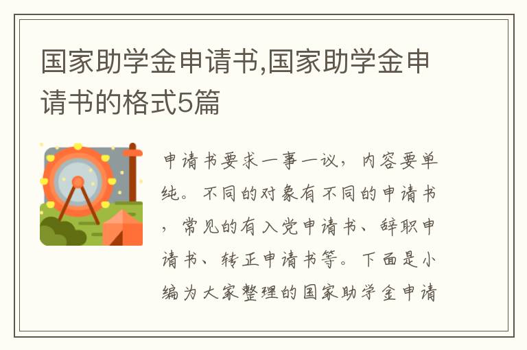 國家助學金申請書,國家助學金申請書的格式5篇