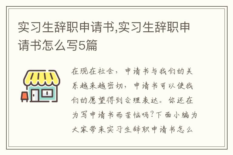 實習生辭職申請書,實習生辭職申請書怎么寫5篇