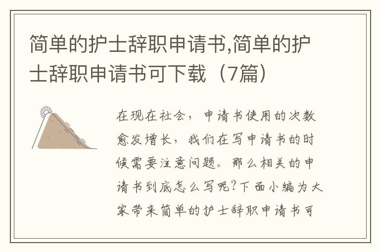 簡單的護士辭職申請書,簡單的護士辭職申請書可下載（7篇）