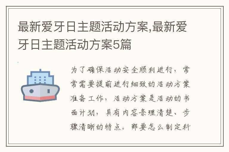 最新愛牙日主題活動方案,最新愛牙日主題活動方案5篇