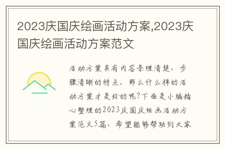 2023慶國慶繪畫活動方案,2023慶國慶繪畫活動方案范文