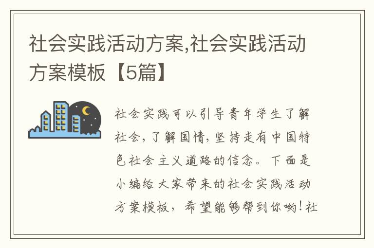 社會實踐活動方案,社會實踐活動方案模板【5篇】