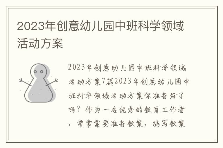 2023年創意幼兒園中班科學領域活動方案