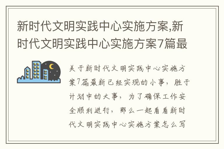 新時代文明實踐中心實施方案,新時代文明實踐中心實施方案7篇最新