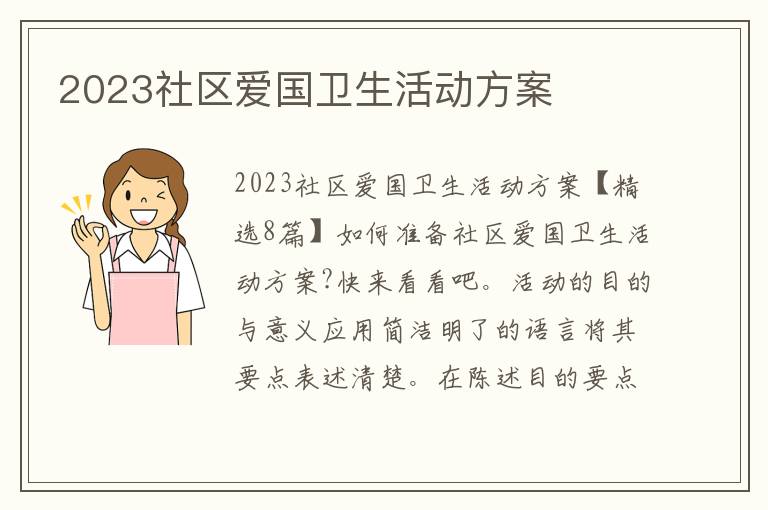 2023社區愛國衛生活動方案