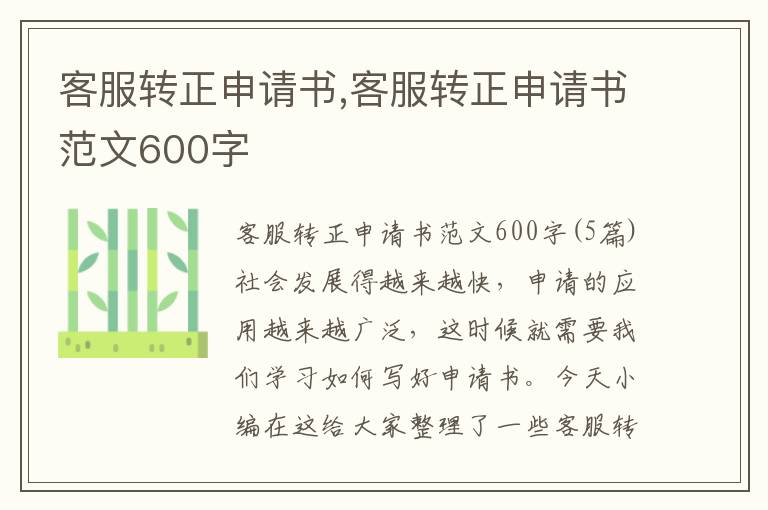 客服轉正申請書,客服轉正申請書范文600字