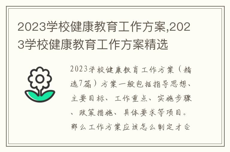 2023學校健康教育工作方案,2023學校健康教育工作方案精選