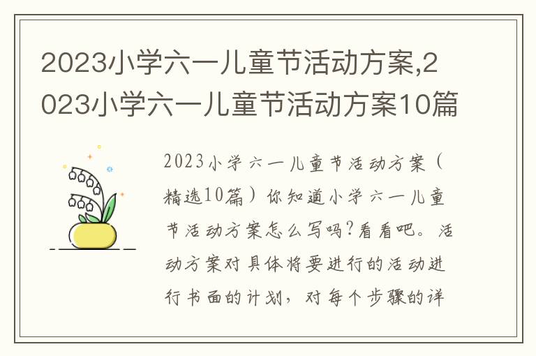 2023小學六一兒童節活動方案,2023小學六一兒童節活動方案10篇