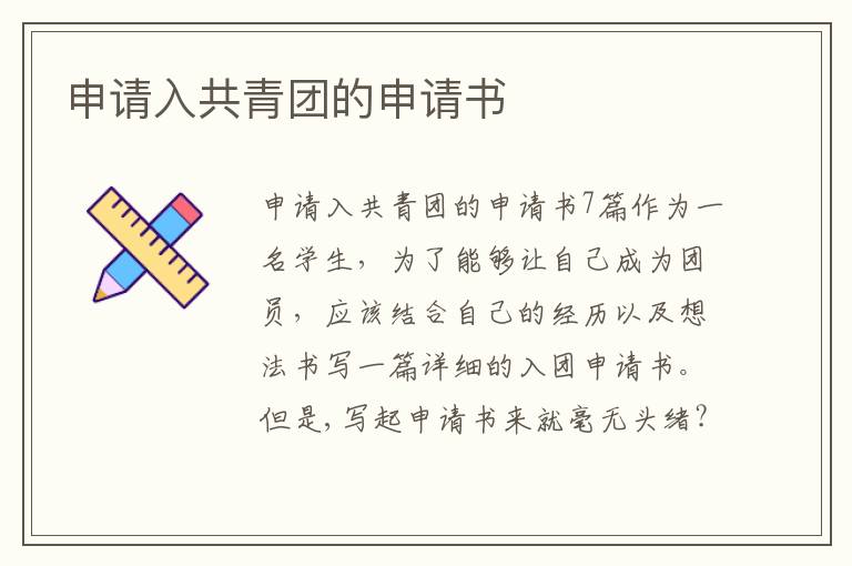 申請入共青團的申請書