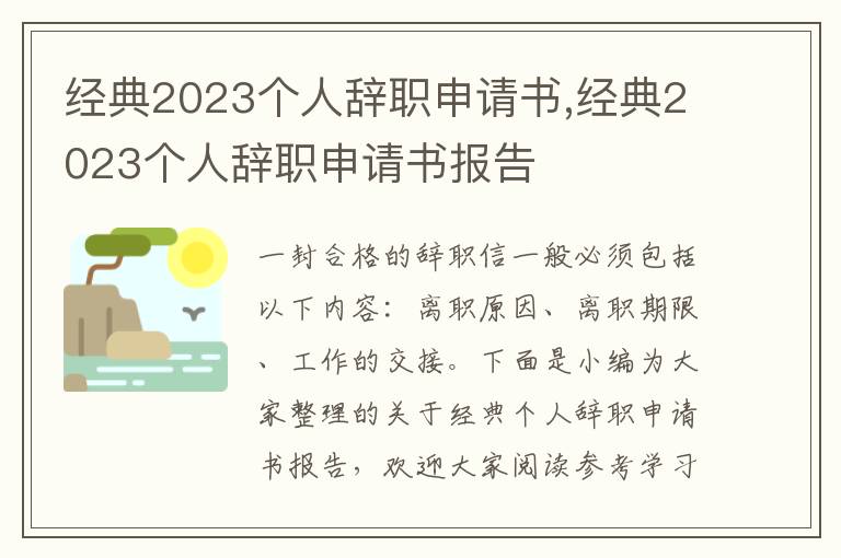 經典2023個人辭職申請書,經典2023個人辭職申請書報告