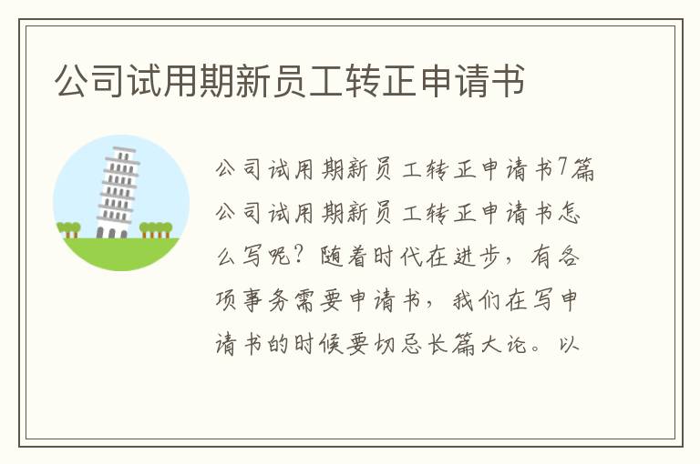 公司試用期新員工轉正申請書