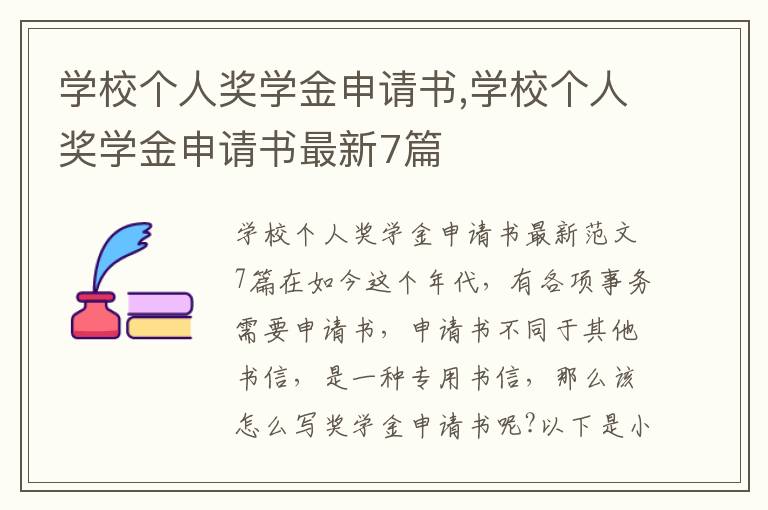 學校個人獎學金申請書,學校個人獎學金申請書最新7篇