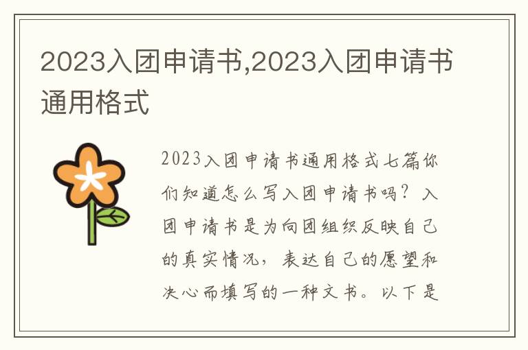 2023入團申請書,2023入團申請書通用格式