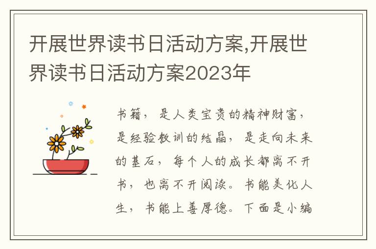 開展世界讀書日活動方案,開展世界讀書日活動方案2023年